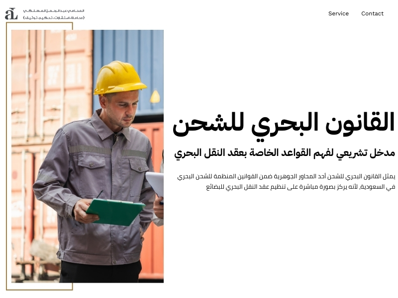 القوانين المنظمة للشحن البحري: الدليل القانوني الشامل 2 القوانين المنظمة للشحن البحري