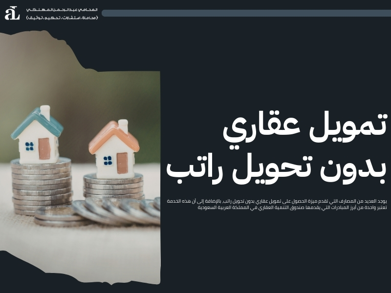 تمويل عقاري بدون تحويل راتب
