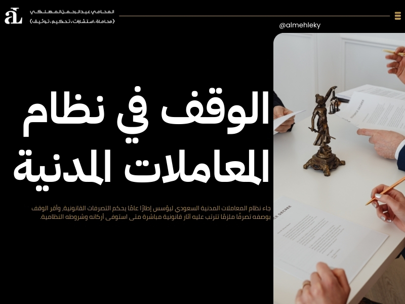 احكام الوقف في النظام السعودي​