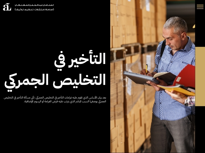 تفاصيل غرامات التأخير في التخليص الجمركي وكيف يتم احتسابها 2 غرامات التأخير في التخليص الجمركي