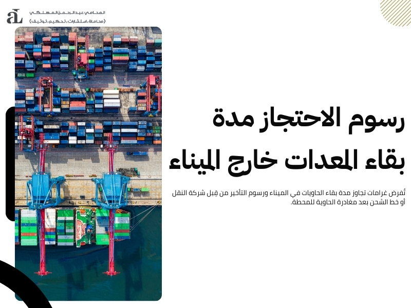 غرامات تجاوز مدة بقاء الحاويات في الميناء