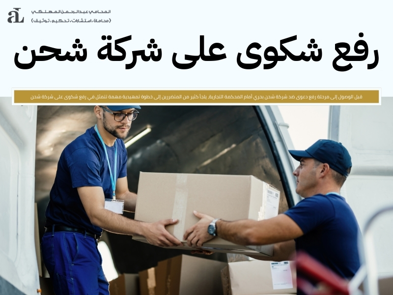 رفع دعوى ضد شركة شحن بحري