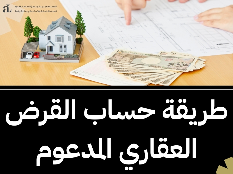 طريقة حساب التمويل العقاري
