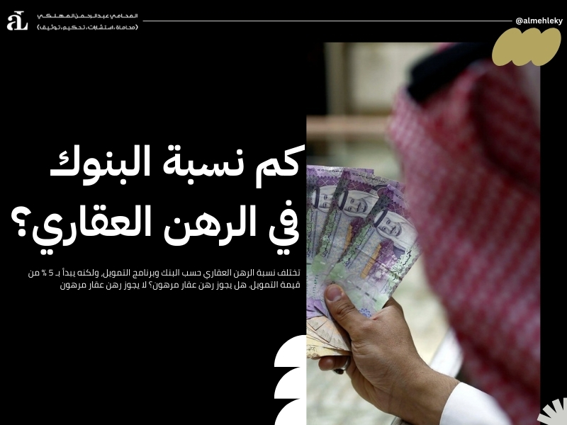 أفضل بنك في الرهن العقاري