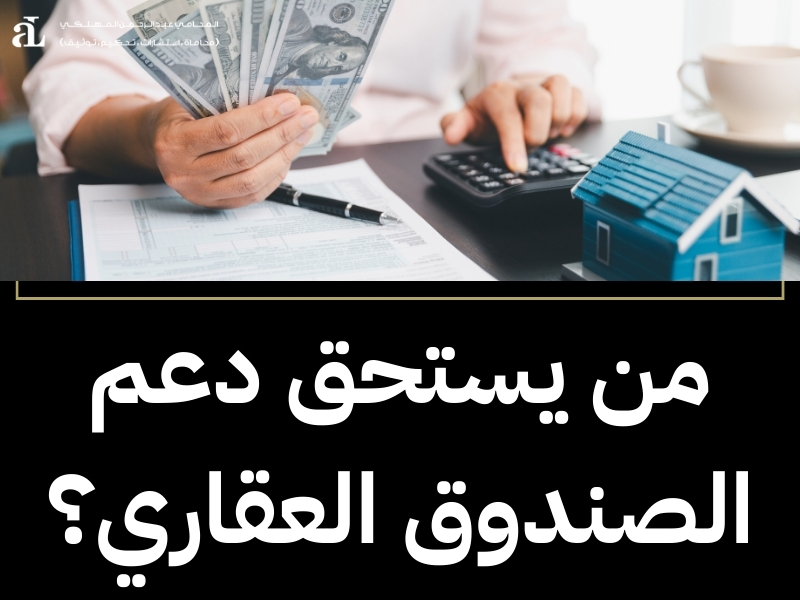 شروط صندوق التنمية العقاري