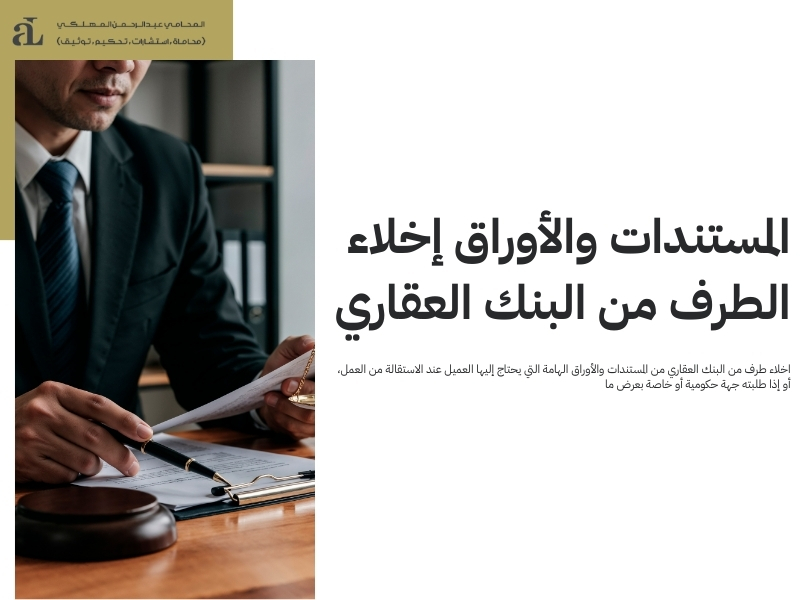 اخلاء طرف من البنك العقاري