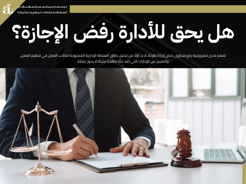 رفع شكوى رفض إجازة طارئة: خطوات وإجراءات قانونية 2 رفع شكوى رفض إجازة طارئة