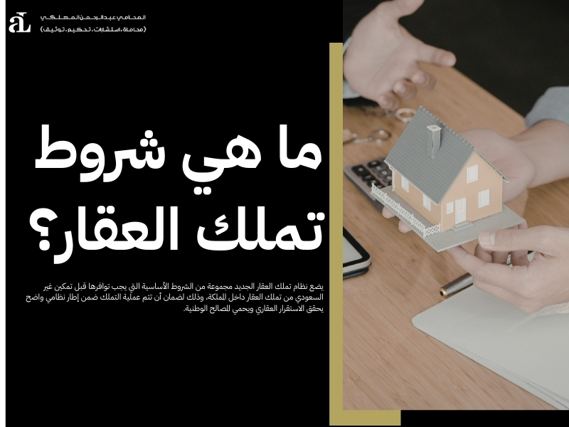 نظام تملك العقار الجديد​
