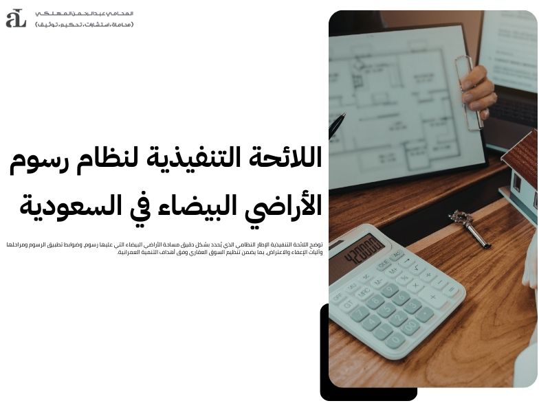 مساحة الأراضي البيضاء التي عليها رسوم