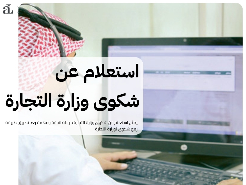 طريقة رفع شكوى لوزارة التجارة: الخطوات الرسمية والمتطلبات 2 طريقة رفع شكوى لوزارة التجارة