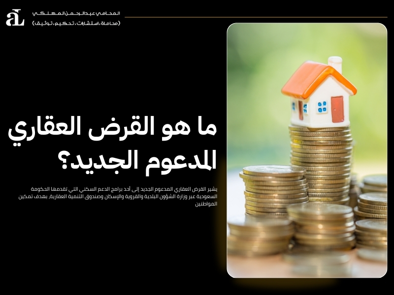 استفسار عن القرض العقاري