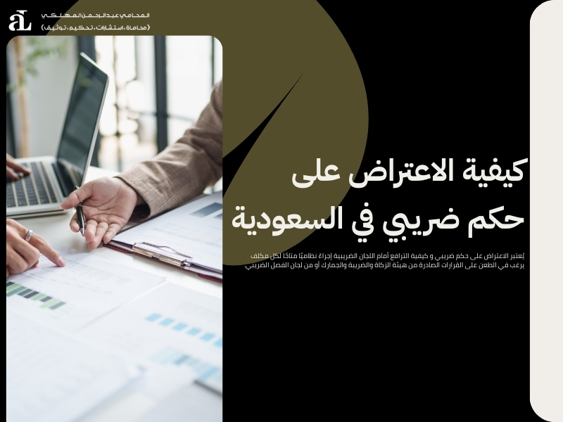 كيفية الترافع أمام اللجان الضريبية