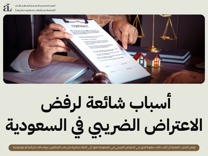 سقوط الحق في الاعتراض الضريبي