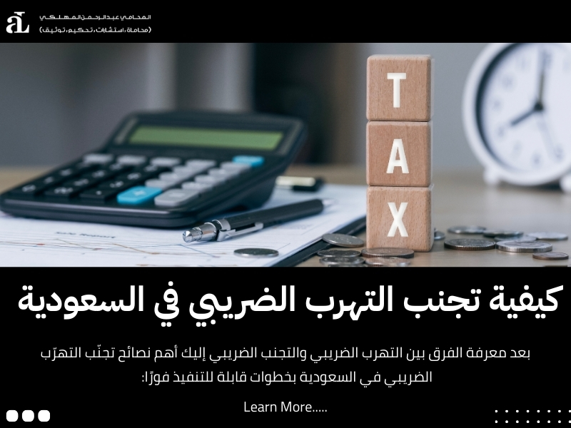 الفرق بين التهرب الضريبي والتجنب الضريبي