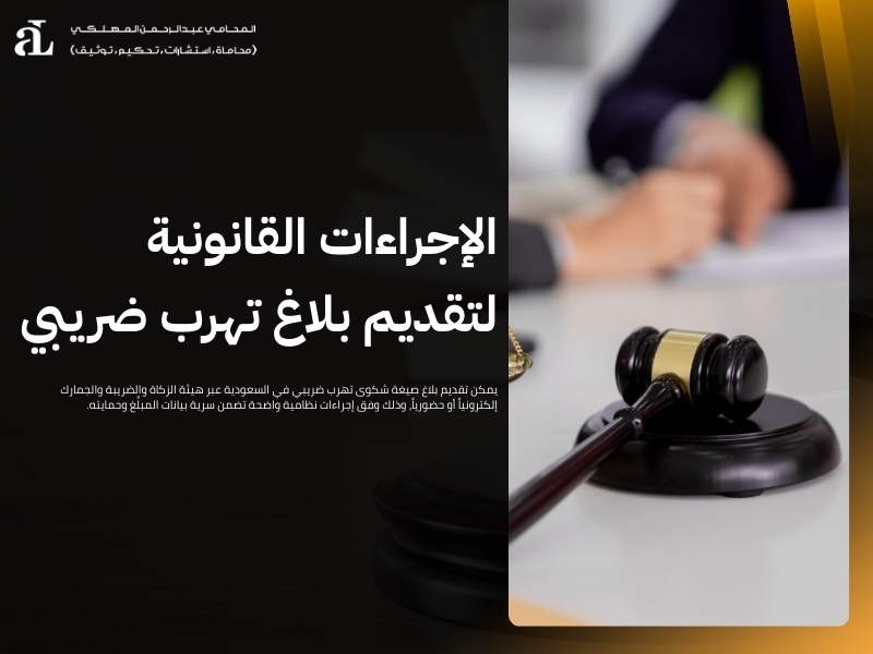 صيغة شكوى تهرب ضريبي: كيفية متابعة الشكوى والإجراءات 2 صيغة شكوى تهرب ضريبي