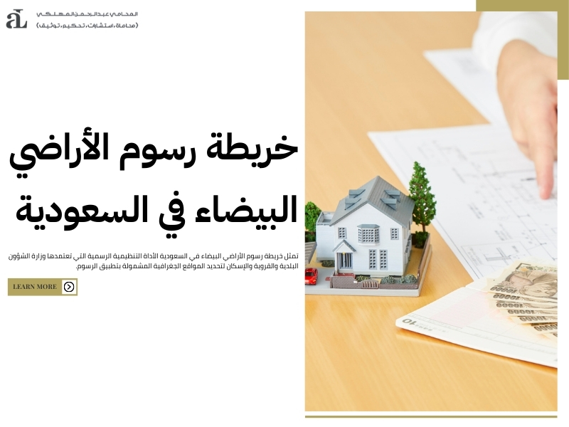 رسوم الأراضي البيضاء في السعودية