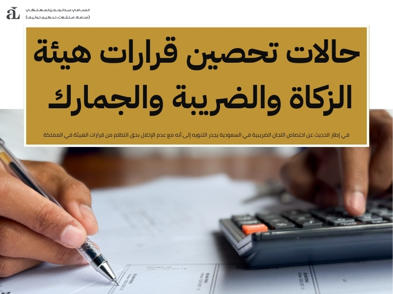 اختصاص اللجان الضريبية في السعودية