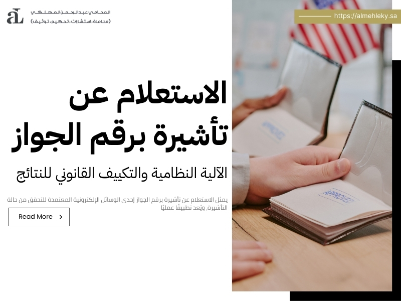 الاستعلام عن تأشيرة استقدام