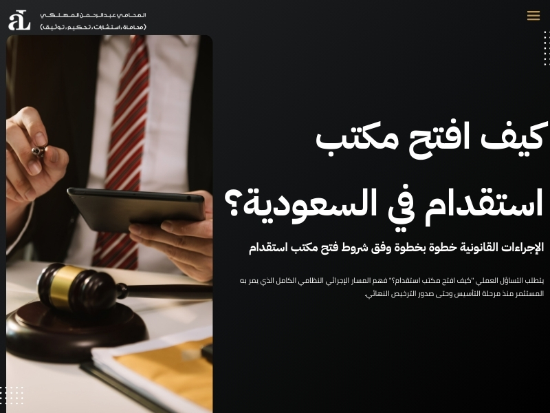 شروط فتح مكتب استقدام