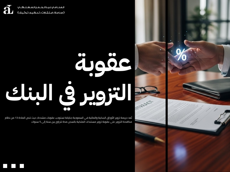 عقوبة تزوير مستندات الملكية