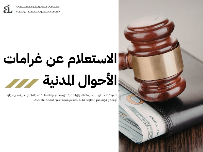 غرامات الأحوال المدنية بدل فاقد: طرق الاستعلام والدفع 2 غرامات الأحوال المدنية بدل فاقد