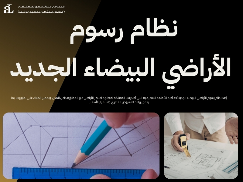 ما هي الأراضي البيضاء في السعودية