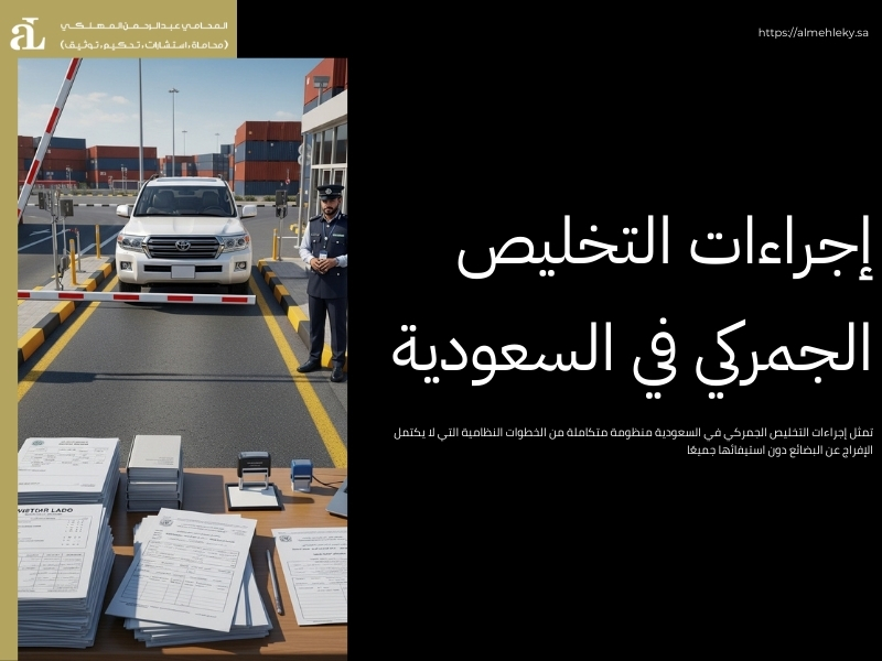 إجراءات التخليص الجمركي