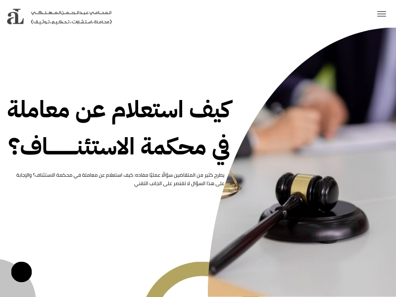 استعلام عن معاملة محكمة الاستئناف: المستندات والإجراءات 2 استعلام عن معاملة محكمة الاستئناف