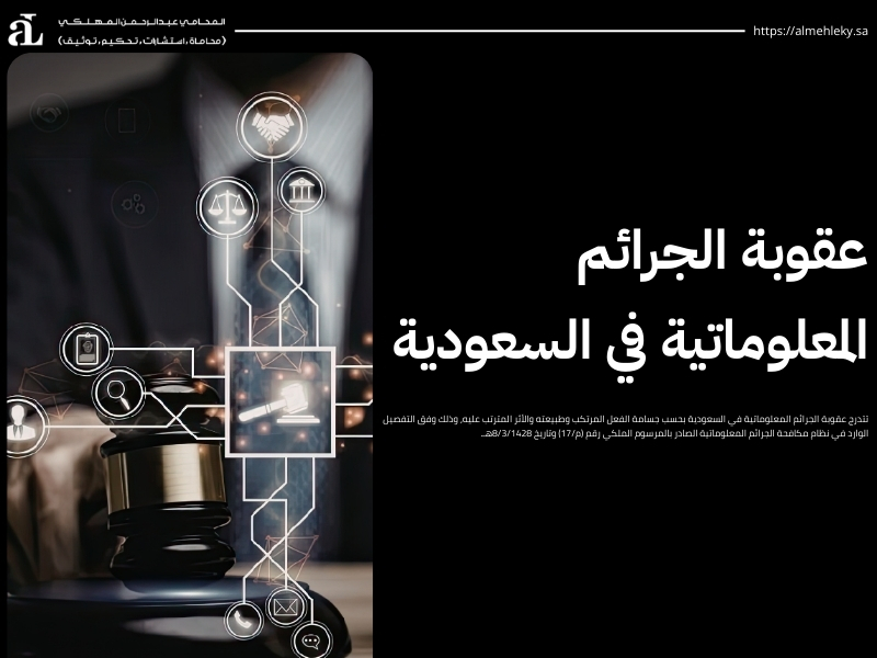 نظام مكافحة الجرائم المعلوماتية