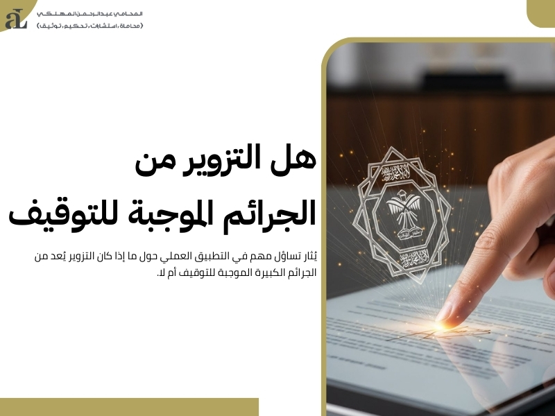 الجرائم الكبيرة الموجبة للتوقيف