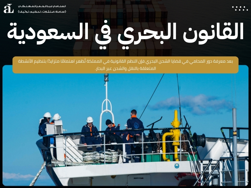 دور المحامي في قضايا الشحن البحري