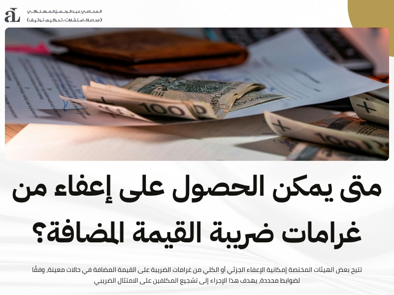 غرامات الضريبة على القيمة المضافة