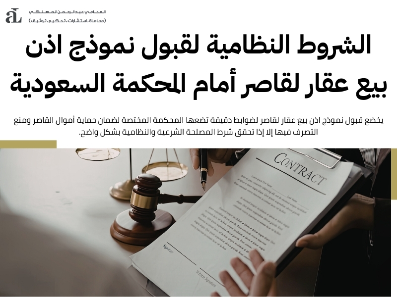 نموذج اذن بيع عقار لقاصر