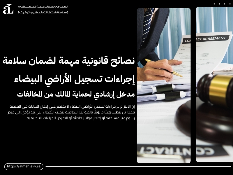 إجراءات تسجيل الأراضي البيضاء في السعودية خطوة بخطوة 3 إجراءات تسجيل الأراضي البيضاء