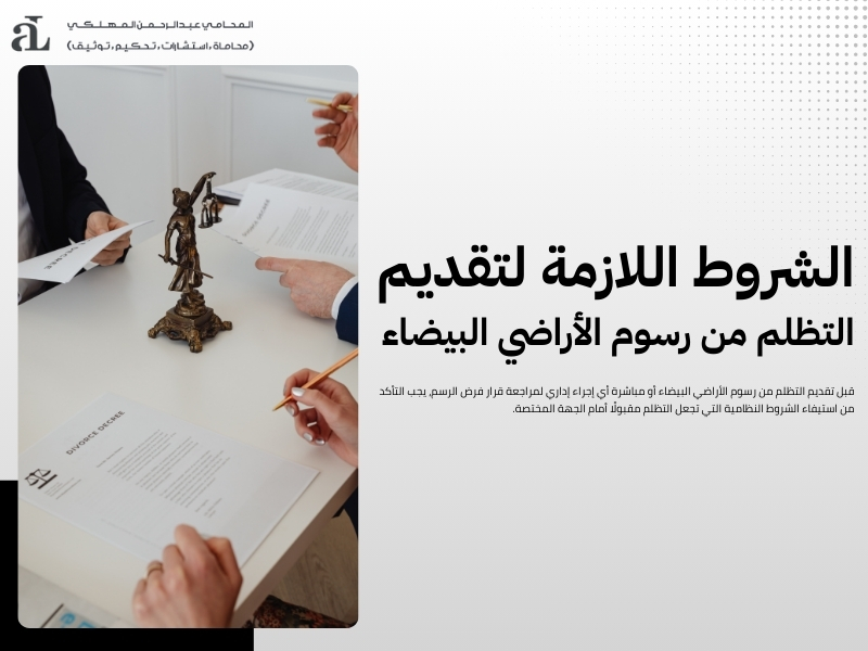 التظلم من رسوم الأراضي البيضاء