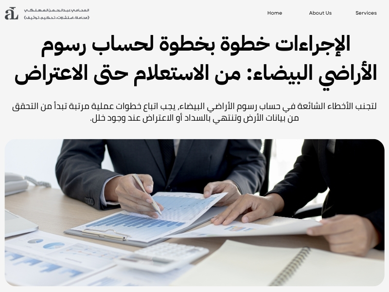 حساب رسوم الأراضي البيضاء