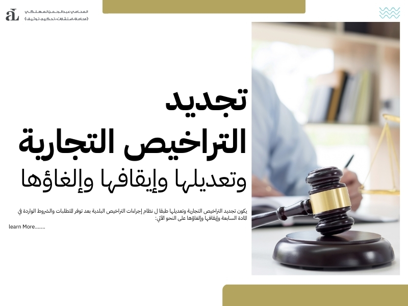 كل ما تحتاج معرفته عن نظام إجراءات التراخيص البلدية 2026 3 نظام إجراءات التراخيص البلدية