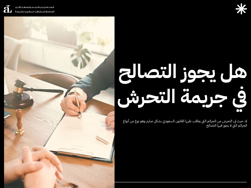 ما هي حقوق الضحية في نظام مكافحة جريمة التحرش؟ 2026 3 نظام مكافحة جريمة التحرش