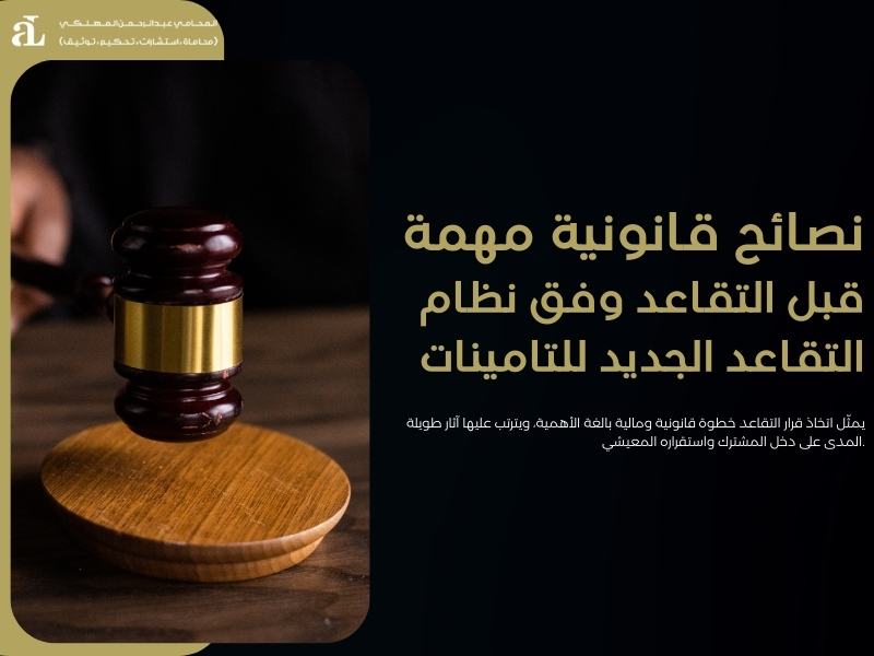 نظام التقاعد الجديد للتامينات​