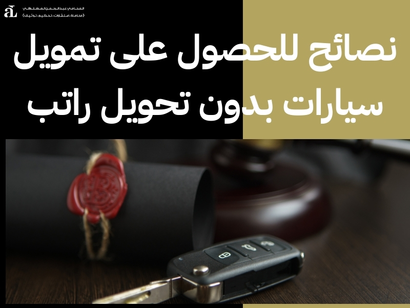 افضل تمويل سيارات بدون تحويل راتب