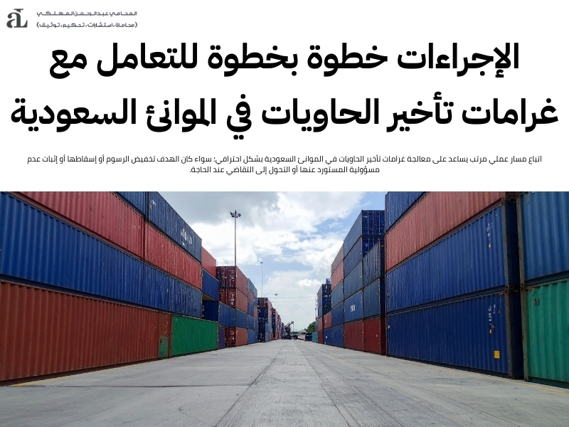 غرامات تأخير الحاويات في الموانئ السعودية