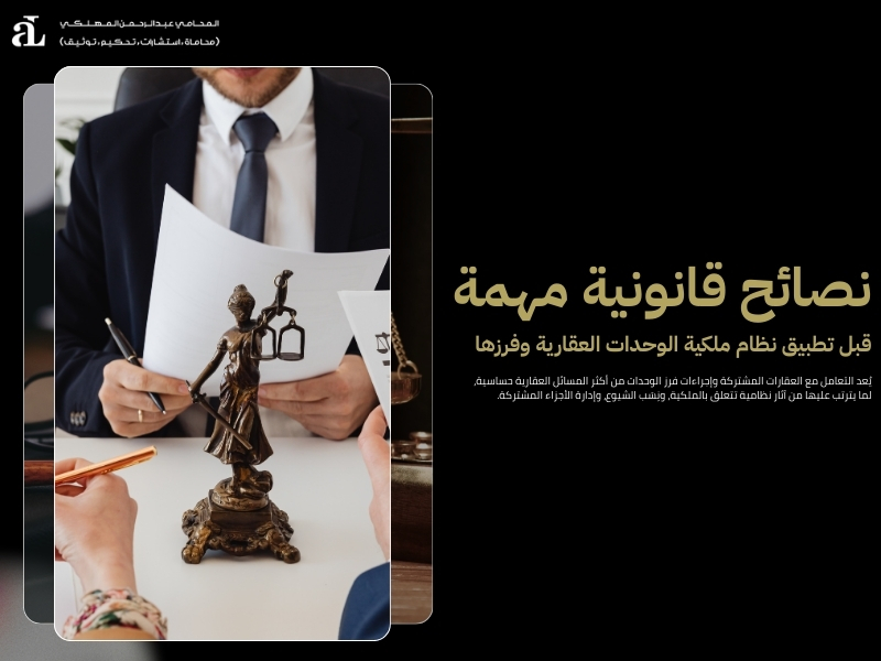 نظام ملكية الوحدات العقارية وفرزها: دليل الإجراءات 3 نظام ملكية الوحدات العقارية وفرزها