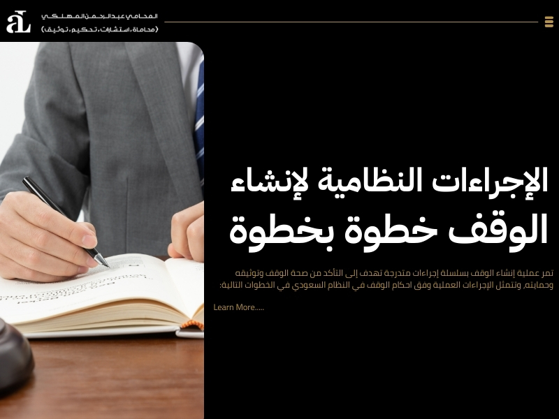 احكام الوقف في النظام السعودي​