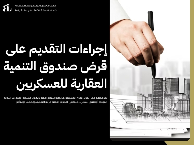 افضل تمويل عقاري للعسكريين