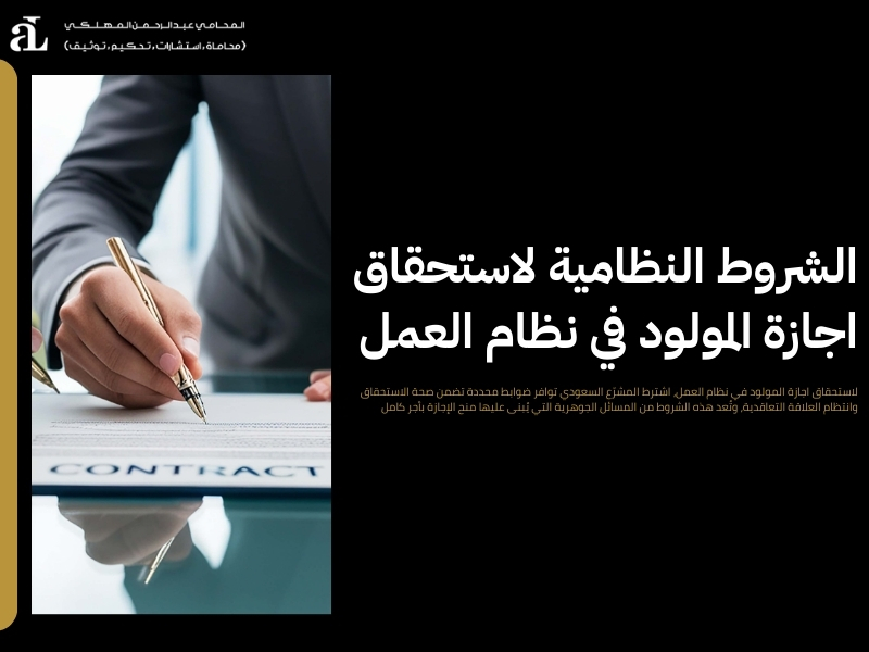 اجازة المولود في نظام العمل​