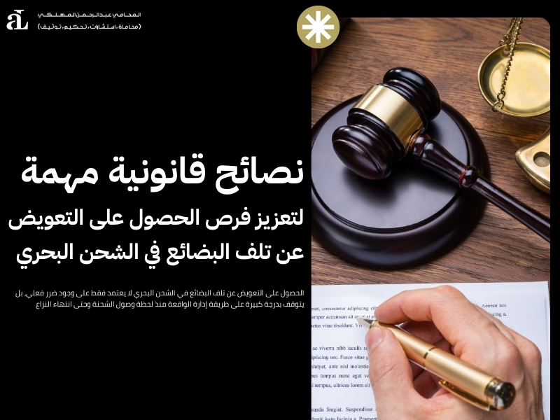 التعويض عن تلف البضائع في الشحن البحري