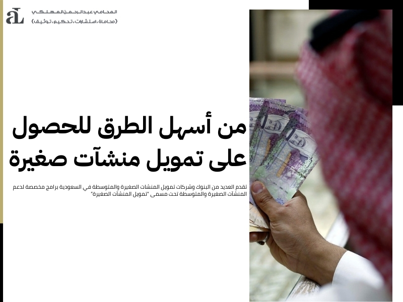 تمويل المنشات الصغيرة والمتوسطة