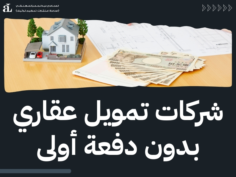 تمويل عقاري بدون تحويل راتب