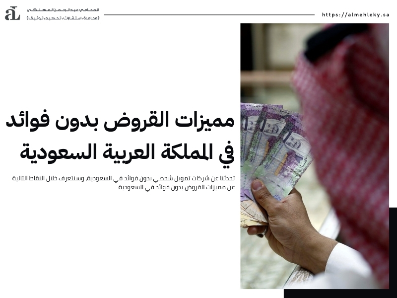 تمويل شخصي بدون فوائد