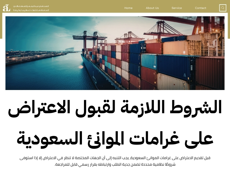 الاعتراض على غرامات الموانئ السعودية: الخطوات والإجراءات 3 الاعتراض على غرامات الموانئ السعودية